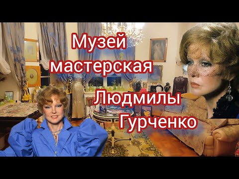Музей- мастерская Людмилы Гурченко. Где жила Л.Гурченко. Интересные места Москвы. Музеи Москвы.