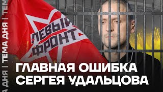 Придут за всеми. Новое дело Сергея Удальцова