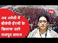 Smriti Irani और बीजेपी के खिलाफ अब Amethi में राजपूतों ने शपथ ले किया विरोध। कांग्रेस होगा फायदा?