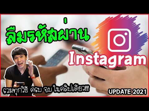 ลืมรหัสผ่าน Instagram กับ วิธีรีเซ็ตรหัสผ่าน ง่ายๆ รวมไว้ครบ จบ ในคลิปเดียว | พูดจาประสาอาร์ต