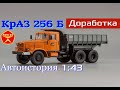 КрАЗ 256 Б || Автоистория || Конверсия масштабной модели 1:43