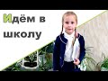 ИДЁМ В ШКОЛУ ♥ Школа будущего первоклассника ♥