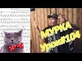 Мурка! Разбор на баяне. Урок#104