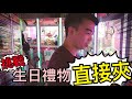 【FUN挑戰】生日禮物直接用夾的給妳！到底夾的到嗎？