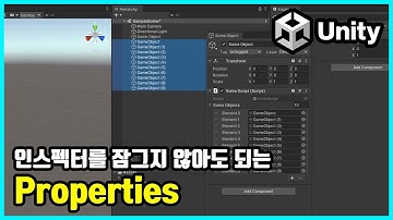 인스펙터를 잠그지 않아도 되는 Properties | 유니티