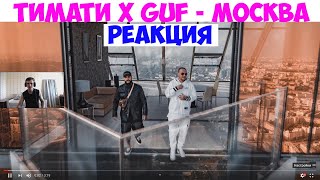 Тимати x GUF - Москва (Премьера клипа, 2019). Реакция Serzha