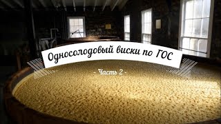 Односолодовый виски по ГОС Часть 2