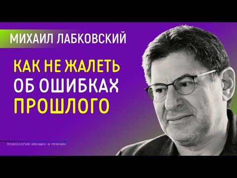 Как не жалеть об ошибках прошлого Лабковский Михаил