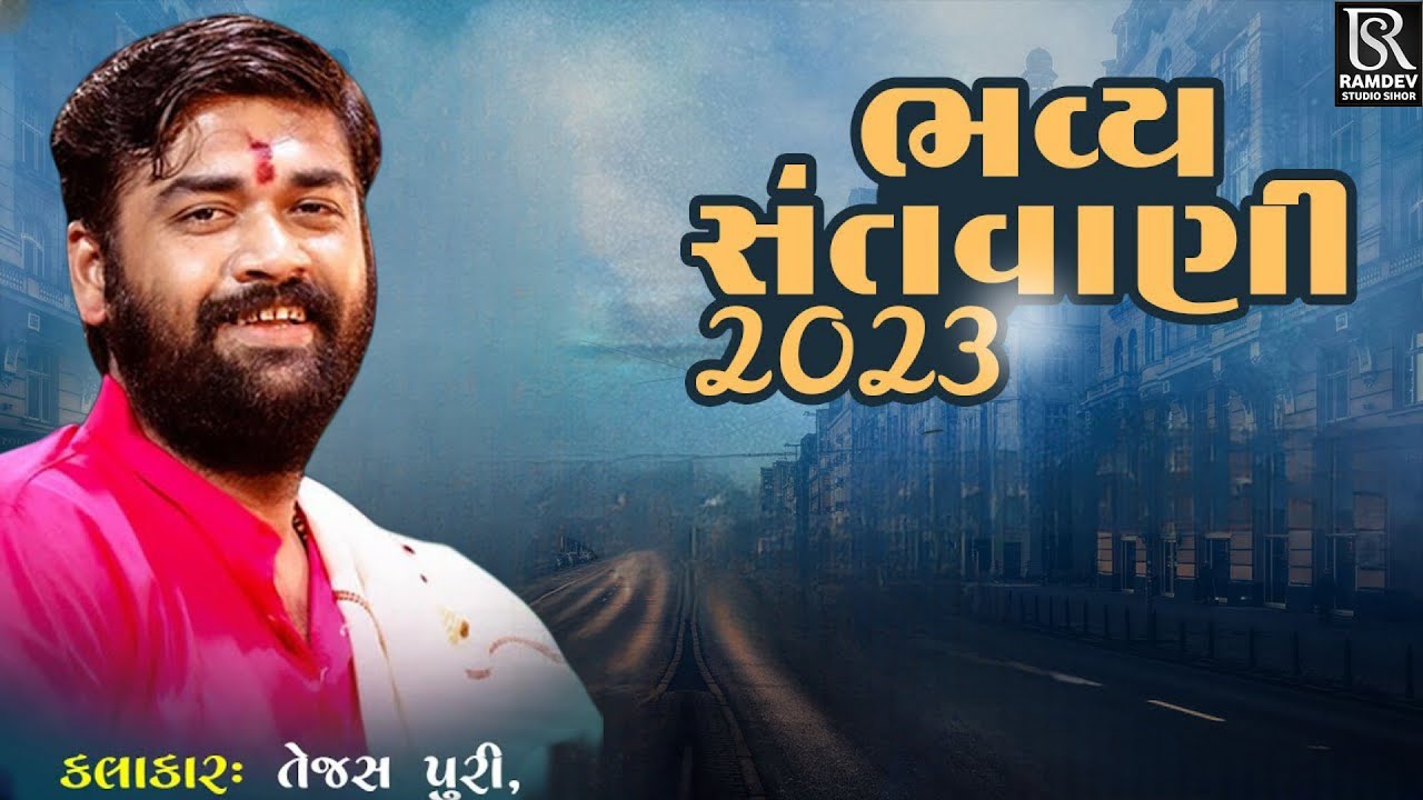 તેજસ પુરી ગોસ્વામી || સતવાણી || અમરધામ છલાળા ||  ભજન ની અનોખી મોજ