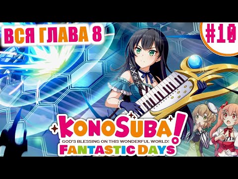 Видео: KonoSuba Fantastic Days | Коносуба Фантастические дни - #10 - Волшебные клавиши (GreyFox)