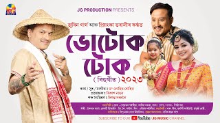 Bhutuk Tuk || Official Lyrical Video || Zubeen Garg - Priyanka Bharali - Lohit Rohit || Bihu 2023 Thumb