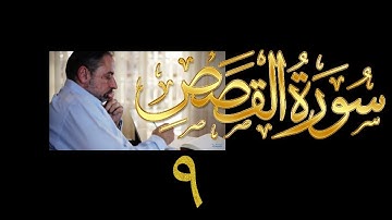 فيديو# ١٣١ من مقاطع حظر التجول تدبر سورة القصص # ٩ الآيات:٦٨-٧٥