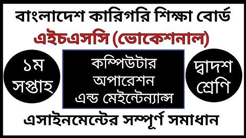 HSC Vocational Computer Operation Assignment | এইচএসসি ভোকেশনাল কম্পিউটার অপারেশন এ্যাসাইনমেন্ট