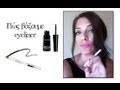 Πως να βάζετε σωστά το eye-liner (VIDEO)