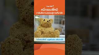 หมี่กรอบพี่หมี การันตีความอร่อยสู่ภาพที่น่ารัก #ThaiPBS #วันใหม่วาไรตี้ #ไอเดียส้างเงิน #ธุรกิจ
