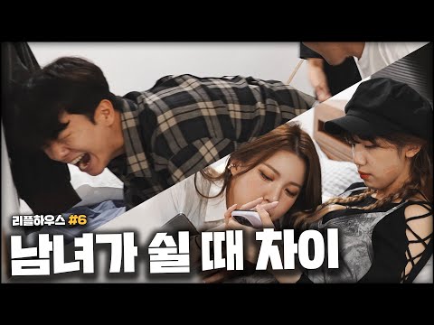 같이 살면 심심할 틈이 없다 [리플하우스#6 : <strong>남녀의</strong> 쉬는시간 <strong>차이</strong>]