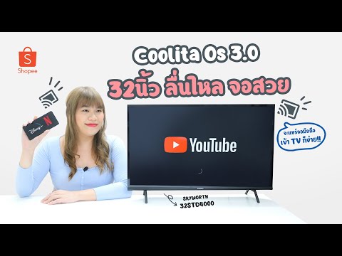 รีวิว! ทีวี 32 นิ้ว STD4000 SKYWORTH มาพร้อมระบบ Coolita OS 3.0