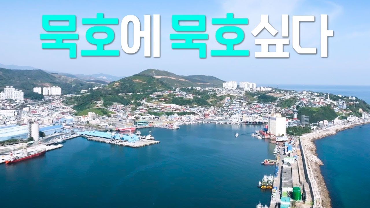 묵호 뚜벅이여행! 묵호에 묵호싶다 / 동해 여행 / 동해 묵호 - YouTube
