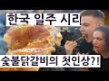 춘천에서 숯불닭갈비를 처음 만난 미국 간호사의 반응은?! 외국놈들의 그랜드한 한국 일주 시리즈 3편!!