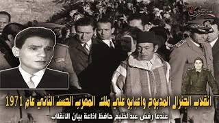 انقلاب الصخيرات على ملك المغرب الحسن الثاني عام 1971 | عندما رفض عبدالحليم حافظ اذاعة بيبان الانقلاب