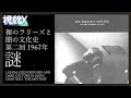 【視線X】裸のラリーズと闇の文化史 第二回 1967年「謎」Les Rallizes denudes and dark culture in Japan chapter 2 'the mystery'