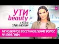 Мгновенное восстановление волос на пол года | Ути-Beauty. Выпуск 95