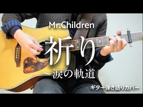 祈り 涙の軌道 Mr Children ギター弾き語り カバー Youtube