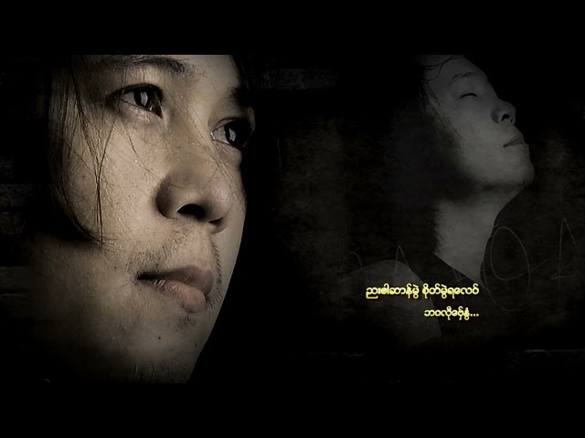 Mon Music Videos- ဘဝလႝုေဗွ္ႏြံႏြံ - အဂၢ /AGGA2020/MMB 「Official Audio」+Lyrics class=