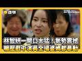 林智妍一開口太猛！氣勢震撼 輾壓戲中演員全場婆媽都暴動