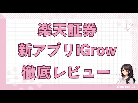 【iGrow】楽天証券新アプリ 徹底解説！ iSPEEDとも比較！