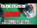 【シマノ】オシアジガー1500HG　分解組み立て手順