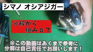 【シマノ】オシアジガー1500HG　分解組み立て手順