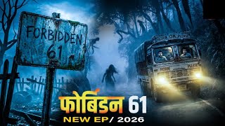 फोर्बिडन 61 | Aahat New Episode | Horror Show 2026 | Aahat New Episode 2026 | Aahat bangla