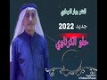 الفنان الكبير حلو الكرناوي موال حزين 2022 لاتنسو الشتراك بالقناء حبايب 