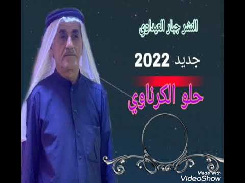 الفنان الكبير حلو الكرناوي موال حزين 2022 لاتنسو الشتراك بالقناء حبايب 