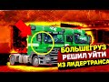 БОЛЬШЕГРУЗ / УХОДИТ ИЗ ЛИДЕРТРАНСА - Г*ВНО КОМПАНИЯ / ВСЯ ПРАВДА / ВОЗРАЩАЕТСЯ ЛЕГЕНДА / НЕ ПРАНК