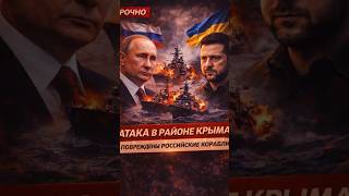 Атака в районе Крыма: российские корабли под ударом