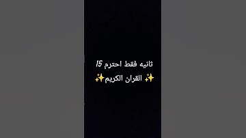 15 ثانيه فقط احترم ✨القران الكريم ✨❤❤