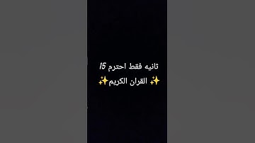 15 ثانيه فقط احترم ✨القران الكريم ✨❤❤
