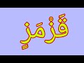 شرح البرهتية الإسم السابع عشر ق ز م ز 