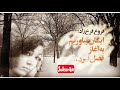 ایمان بیاوریم به آغاز فصل سرد اشعار فروغ فرخزاد