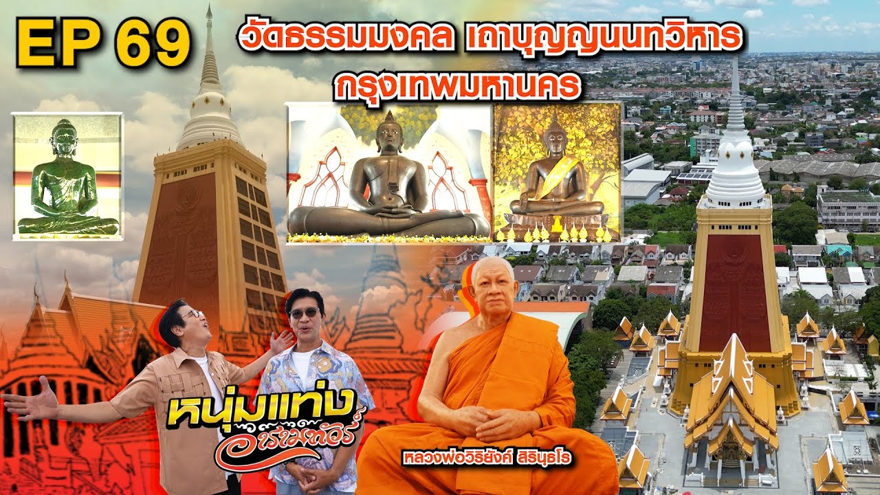 หนุ่มแท่ง อารามทัวร์ EP.69 | วัดธรรมมงคล เถาบุญญนนทวิหาร กรุงเทพฯ | 3 พ.ค.68