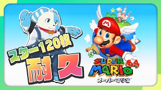 【スーパーマリオ64】初めての耐久配信！！！※120枚耐久に変更！【鈴谷まる太/Vtuber】