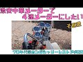 70年代ホンダシャリー 激安中華4連メーター自作 旧車レストア#22 #レストア #旧車 #バイク #diy #シャリー #ホンダ #4mini #12v #改造 #中華製