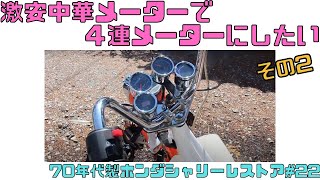 70年代ホンダシャリー 激安中華4連メーター自作 旧車レストア#22 #レストア #旧車 #バイク #diy #シャリー #ホンダ #4mini #12v #改造 #中華製