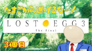 【#LOSTEGG3】続・セールで買った3個目のたまご【蛙目テトハ】