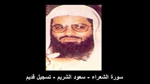 سورة الشعراء للشيخ سعود الشريم - تسجيل قديم