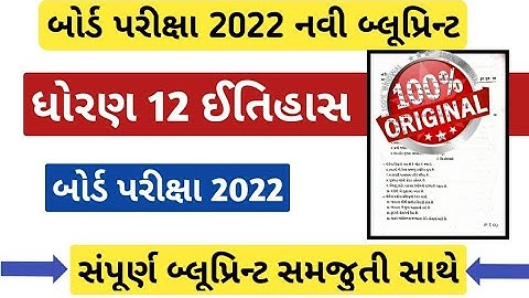 std 12 history blueprint 2022/dhoran 12 itihas blueprint 2022/std 12 itihas paper style march 2022