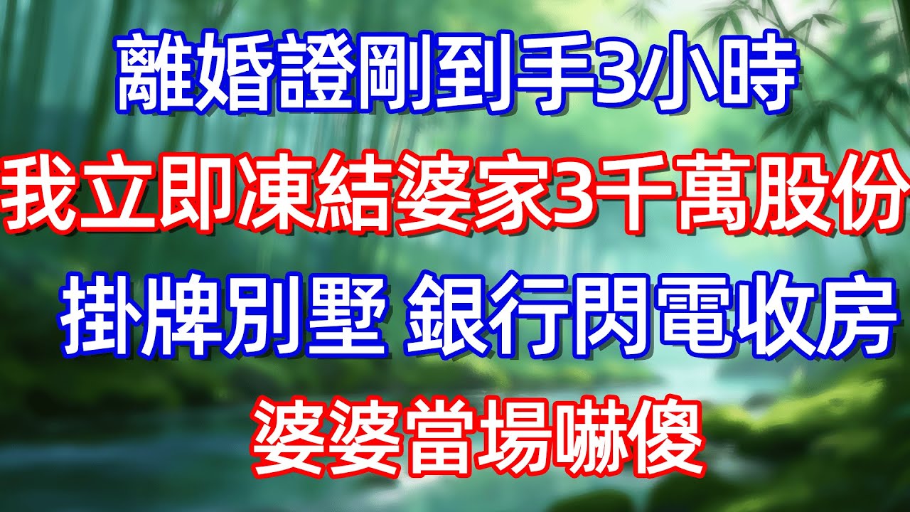 離婚證剛到手3小時 我立即凍結婆家3千萬股份 掛牌別墅 銀行閃電收房 婆婆當場嚇傻#情感故事 #生活經驗  #為人處世  #老年生活#故事