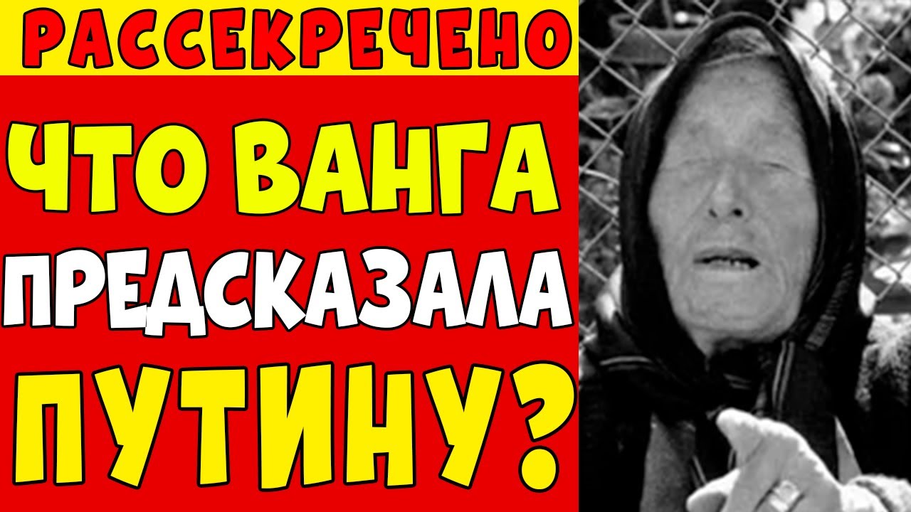 ВАНГА ПРЕДСКАЗАЛА ПУТИНА: найдено пророчество, которое держали в секрете 30 лет!
